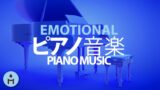 エモいピアノ音楽: ノスタルジックな雰囲気, ちょっと切ないインストＢＧＭ, 青春の曲