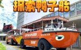 Singapore Captain Explorer DUKW tours with Seafood Lunch or Dinner