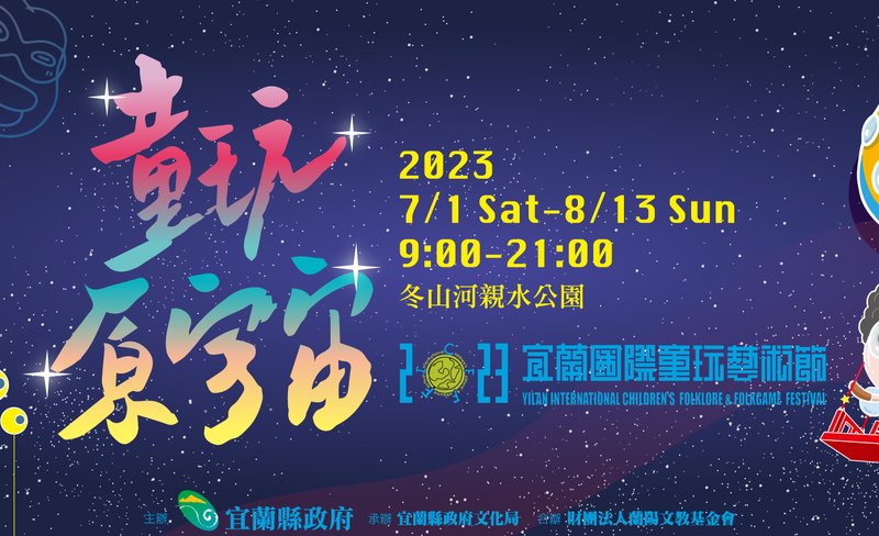 2023 Yilan International Children’s Play Festival Tickets