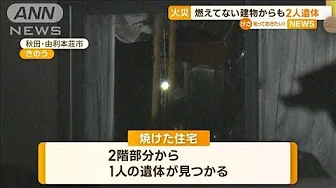 秋田で住宅火災　1人の遺体発見　“燃えてない”建物からも2人の遺体【知っておきたい！】(2023年10月10日)