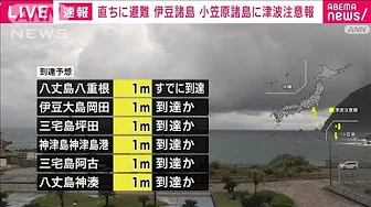 【速報】伊豆諸島　小笠原諸島に津波注意報(2023年10月9日)