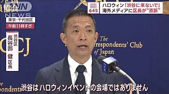 ハロウィン「渋谷に来ないで」　海外メディアに区長が“直訴”(2023年10月5日)