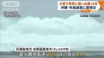 【台風14号】大型で非常に強い勢力　沖縄の先島諸島に最接近(2023年10月4日)