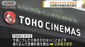 公取委が「TOHOシネマズ」の改善計画を認定　映画配給会社に圧力かけた疑いで調査(2023年10月3日)
