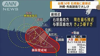 大型で強い台風14号　沖縄・石垣島地方に最接近(2023年10月4日)