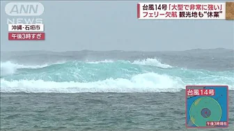 「大型で非常に強い」台風14号　沖縄に接近中　風速35m強風も(2023年10月3日)