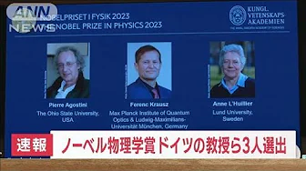 【速報】ノーベル物理学賞　ドイツの教授ら3人選出(2023年10月3日)