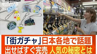 「街ガチャ」日本各地で話題　カプセルトイで“知られざる地域の魅力”を発信(2023年10月2日)
