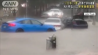 “100年に1度”の大雨で洪水被害　NY市など非常事態宣言(2023年9月30日)