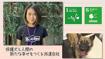 【SDGs】保護犬と人間の新たな幸せをつくる派遣会社（2023/9/30）