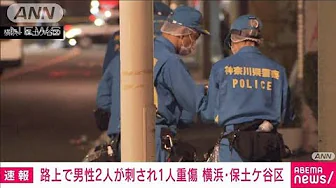 【速報】路上で男性2人が刺され1人重傷　横浜・保土ケ谷区(2023年9月29日)