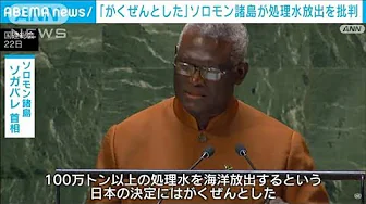 ソロモン諸島の首相　国連総会で日本の処理水放出を批判(2023年9月24日)