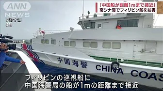 「中国船が距離1mまで接近」  南シナ海でフィリピン船を妨害(2023年10月7日)
