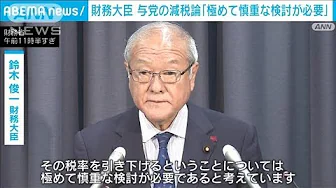 消費税率引き下げ「極めて慎重な検討が必要」　鈴木財務大臣(2023年10月6日)