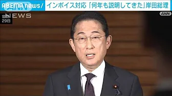 岸田総理　インボイス対応「何年も説明してきた」(2023年9月29日)