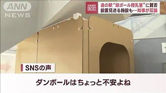道の駅“段ボール授乳室”に賛否　設置見送る施設も…島根県知事が反論(2023年9月29日)