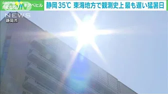 【速報】静岡市で35℃　東海地方の観測史上もっとも遅い猛暑日(2023年9月28日)