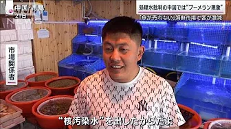 処理水批判の中国で“ブーメラン”魚売れず関係者悲鳴 日本は販路開拓で“脱中国”へ(2023年9月24日)