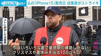 仏の「iPhone15」発売日 アップルストア従業員がストライキ(2023年9月23日)