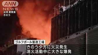 台湾の工場で火災　消火中の爆発で1人死亡10人不明(2023年9月23日)