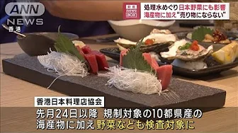 処理水めぐり日本野菜にも影響　海産物に加え“売り物にならない”(2023年9月22日)