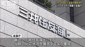 ビッグモーター問題　金融庁が三井住友海上に追加の報告命令(2023年9月22日)