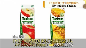 キリン、香料間違いで「トロピカーナ」2商品を自主回収へ(2023年9月21日)
