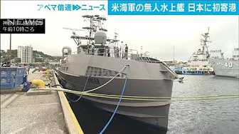 米海軍 無人水上艦が日本初寄港 遠隔操作で太平洋横断 偵察やミサイル発射など想定(2023年9月21日)