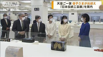 佳子さまが出迎え…両陛下と愛子さまが「日本伝統工芸展」をご覧に　愛子さまが質問も(2023年9月21日)