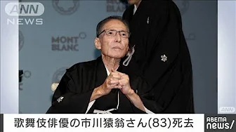 【速報】歌舞伎俳優の市川猿翁さん（83）不整脈で死去(2023年9月16日)