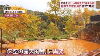 北海道　激しい寒暖差で“深まる秋”　色づく紅葉に冠雪～名物露天風呂に“異変”(2023年10月10日)