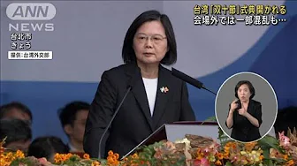 台湾「双十節」式典会場外で混乱も　蔡総統「国防力の強化が必要」(2023年10月10日)