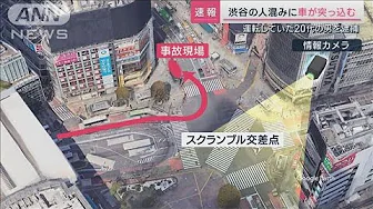 「事故1時間前から危険運転」証言も 渋谷・スクランブル交差点事故(2023年10月7日)