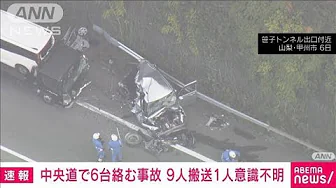 【速報】中央道下りの笹子トンネル出口付近で6台の事故　9人搬送うち1人が意識不明(2023年10月6日)