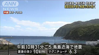 伊豆諸島・鳥島近海で地震続く　海面変動予想も被害の恐れ低く(2023年10月6日)