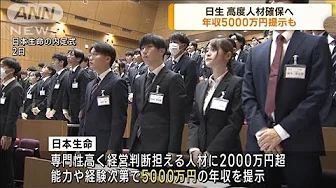 最大5000万円の年収を提示　日本生命が中途採用で(2023年10月5日)