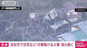 【速報】住宅など16軒焼ける火事　消火活動続く　静岡・浜松市(2023年10月5日)