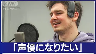 「日本語は面白い」ウクライナからの避難者　独学の日本語で“声優”に挑戦(2023年10月4日)