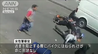 【瞬間映像】女性警察官がバイクに体当たり　逃走する強盗犯を逮捕　メキシコ(2023年10月4日)