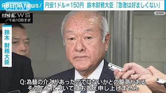 円安めぐり鈴木財務大臣「急激な動きは好ましくない」　為替介入の有無には答えず(2023年10月4日)