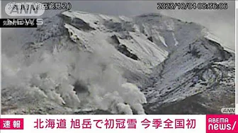 【速報】北海道　旭岳で初冠雪　今季全国初　平年より9日遅い(2023年10月4日)