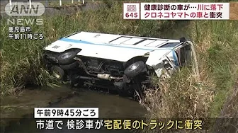 健康診断の車が…川に落下　クロネコヤマトの車と衝突(2023年10月3日)