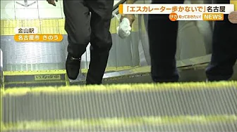 「エスカレーター歩かないで」名古屋で条例施行　違反で罰則なし　2年前には埼玉県で【知っておきたい！】(2023年10月2日)