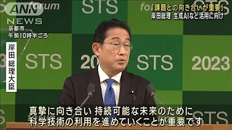 岸田総理、生成AIなど「課題との向き合いが重要」 科学技術の会議で演説(2023年10月1日)