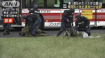 “バスジャックの男が銃発砲”想定し対策訓練　東京・昭和記念公園(2023年9月30日)