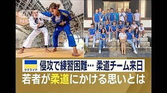 ウクライナ侵攻で練習困難　柔道チームが日本で練習　真剣眼差しの裏に…過酷な体験(2023年9月29日)
