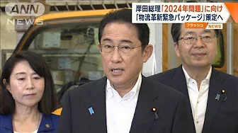 岸田総理「2024年問題」に向け 「物流革新緊急パッケージ」策定へ(2023年9月28日)