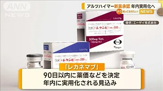 アルツハイマー新薬承認　年内実用化へ【知っておきたい！】(2023年9月26日)