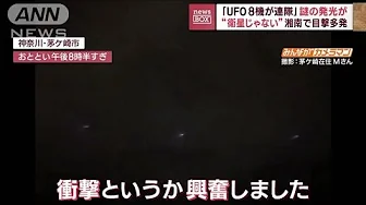 「UFO　8機が連隊」謎の発光が　“衛星じゃない”湘南で目撃多発(2023年9月25日)