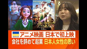 ウクライナ制作のアニメ映画　日本で初上映　会社を辞めて起業…27歳日本人女性の思い(2023年9月25日)